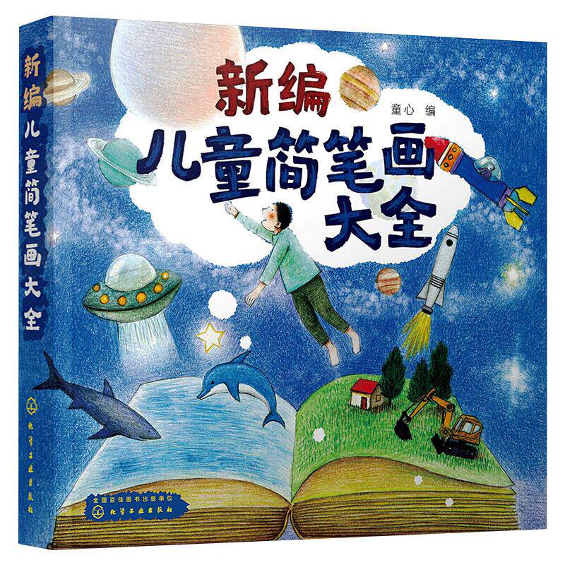 【新华文轩】新编儿童简笔画大全 正版书籍 新华书店旗舰店文轩官网 化学工业出版社