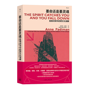 后浪正版新书 要命还是要灵魂：医病冲突中的跨文化误解 东方苗族巫术与现代医学的角力，一部独特的在美苗族民族志 医疗 纪实文学