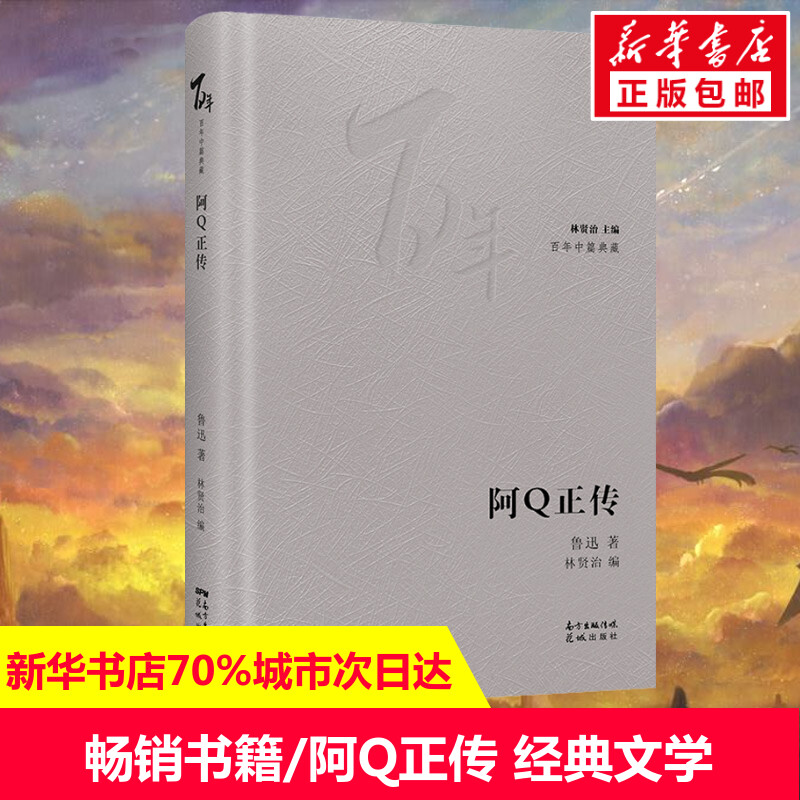 阿Q正传 鲁迅 正版书籍小说畅销书 新华书店旗舰店文轩官网 花城出版社