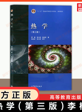 【官方正版】热学 第三版 李椿,章立源,钱尚武 高等教育出版社 北京大学物理学专业教材热力学教程 9787040440652