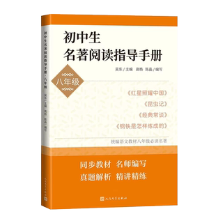 8年级 社 初中生名著阅读指导手册 新华书店旗舰店文轩官网 人民文学出版 书籍小说畅销书 新华文轩 正版