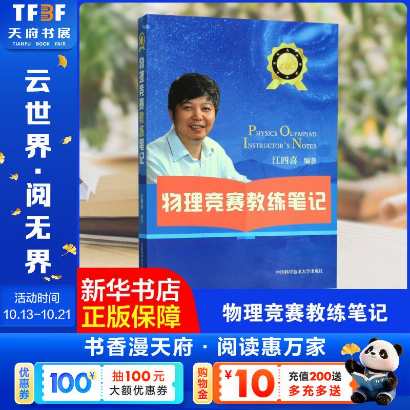 【新华文轩】物理竞赛教练笔记 江四喜 正版书籍 新华书店旗舰店文轩官网 中国科学技术大学出版社