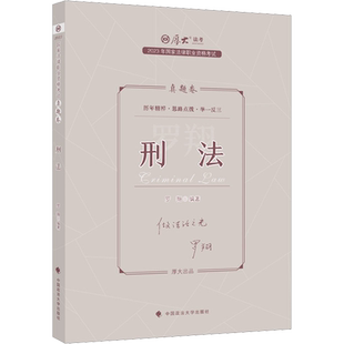 罗翔讲刑法498题真题卷2026厚大法考2026新教材理论卷真题卷背诵司法考试法律职业资格资料客观题向高甲刑诉鄢梦萱商经张翔民法