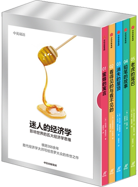 迷人的经济学:影响世界的五大经济学思维(1-5) (荷)伯纳德·曼德维尔,(法)弗雷德里克·巴斯夏,(美)米尔顿·弗里德曼 等