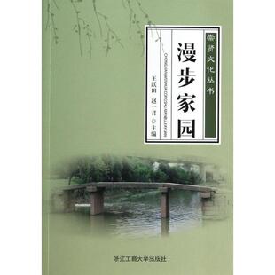 【新华文轩】漫步家园  王跃田 等 编 正版书籍小说畅销书 新华书店旗舰店文轩官网 浙江工商大学出版社