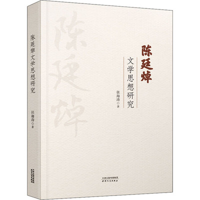 【新华文轩】陈廷焯文学思想研究 张海涛 正版书籍小说畅销书 新华书店旗舰店文轩官网 天津人民出版社