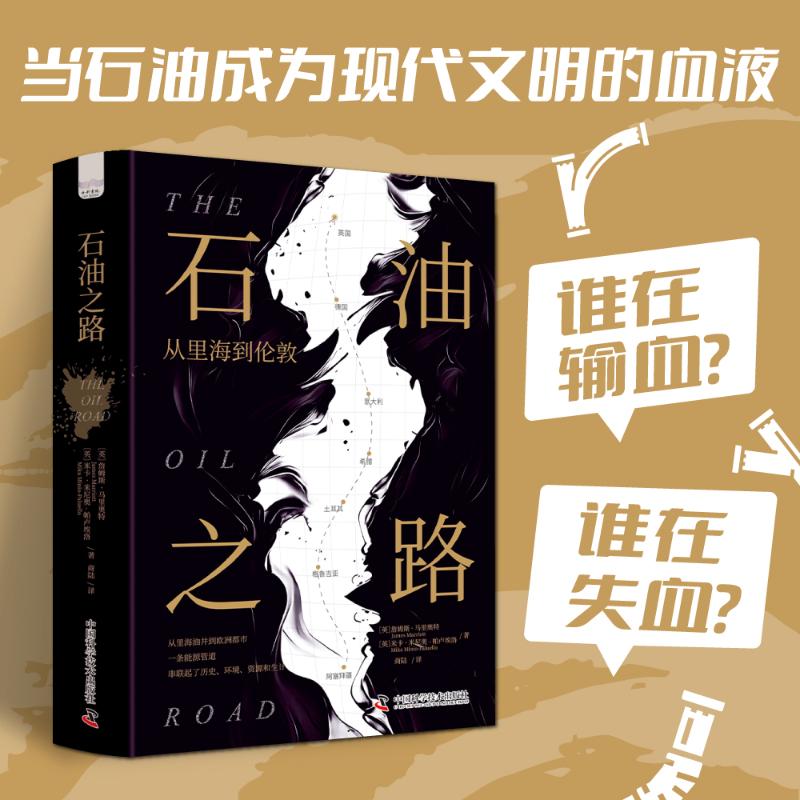 石油之路 从里海到伦敦 (英)詹姆斯·马里奥特(James Marriott),(英)米卡·米尼奥-帕卢埃洛(Mika Minio-Paluello)