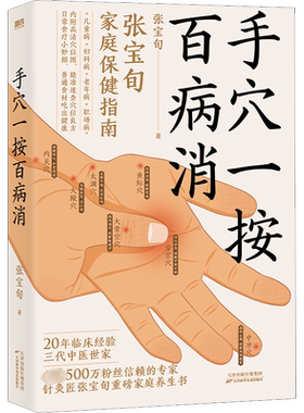 手穴一按百病消 针灸匠张宝旬重磅养生书 穴位良方 近百种常见病症缓解方法 为中国家庭定制的保健指南 中医保健养生书籍 正版书籍