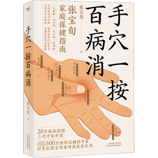 手穴一按百病消 针灸匠张宝旬重磅养生书 穴位良方 近百种常见病症缓解方法 为中国家庭定制的保健指南 中医保健养生书籍 正版书籍
