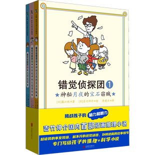 【新华文轩】错觉侦探团(1-3) (日)藤江纯 正版书籍小说畅销书 新华书店旗舰店文轩官网 北京联合出版公司