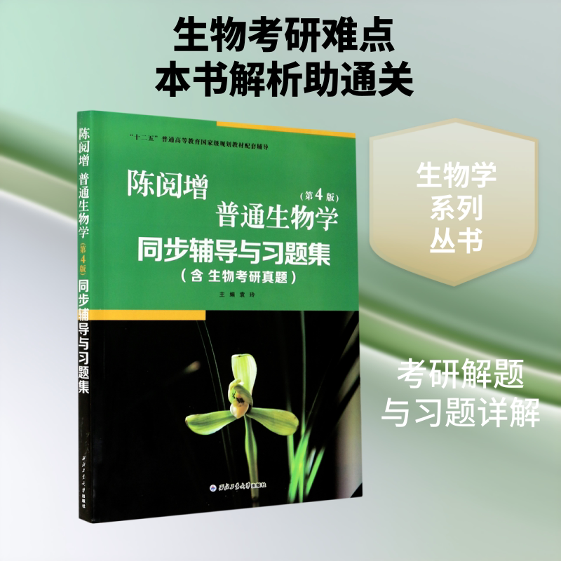 陈阅增普通生物学(第4版)同步辅导与习题集(十二五普通高等教育国家级规划教材配套辅导) 袁玲 正版书籍 新华书店旗舰店文轩官网