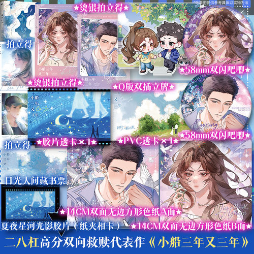 小船三年又三年 二八杠高口碑双向救赎代表作【文轩定制周边】新增番外 正版实体书现代言情小说