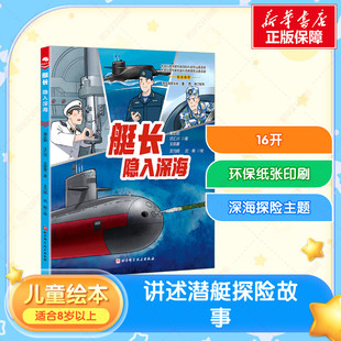 【新华文轩】艇长：隐入深海 屠正阳,汪汇川,王懿墨 正版书籍 新华书店旗舰店文轩官网 北京科学技术出版社