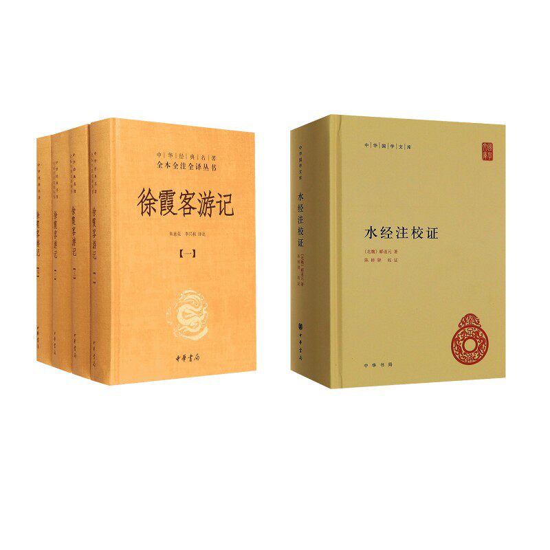 【新华文轩】徐霞客游记(共4册)(精)/中华经典名著全本全注全译丛书+水经注校证 朱惠荣译注 著 朱惠荣//李兴和 译