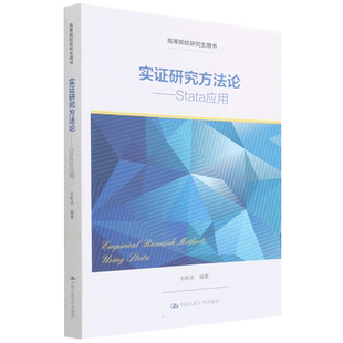 【新华文轩】实证研究方法论——Stata应用(高等院校研究生用书) 毛新述 正版书籍 新华书店旗舰店文轩官网 中国人民大学出版社