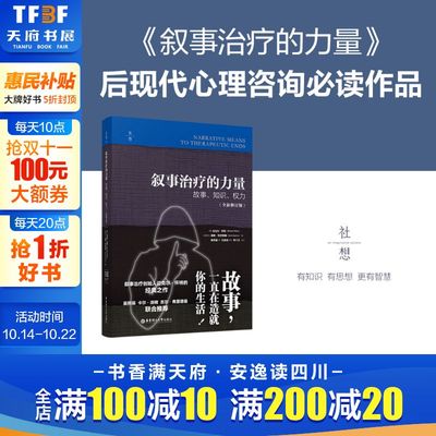 叙事治疗力量知识全新修订版