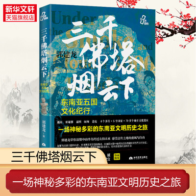新华书店 三千佛塔烟云下:东南亚五国文化纪行 郭建龙 越南束埔寨泰国缅老挝吴哥王朝占婆王朝东南亚文明历史之旅 历史文化书籍