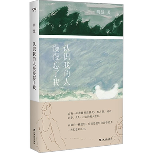 认识我的人慢慢忘了我 艺文志·心声 周慧著 黄灿然选编 撰写万字编后记推 荐 女性文学 自然 辞职 乡居生活 散文 成长小说畅销书