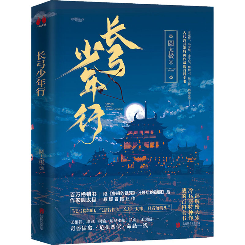 长弓少年行 圆太极 正版书籍小说畅销书 新华书店旗舰店文轩官网 北京联合出版社