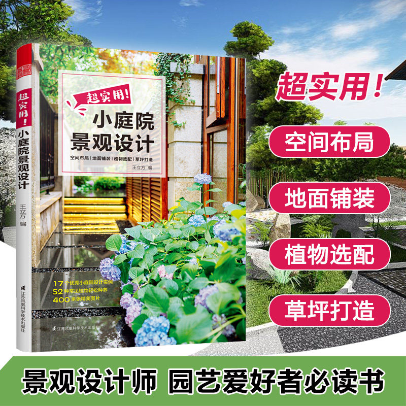 超实用小庭院景观设计 庭院设计技巧展示经典案例 露台公园花园花卉设计赏析详解家居园艺园林造园师园林设计师用庭院景观设计书籍