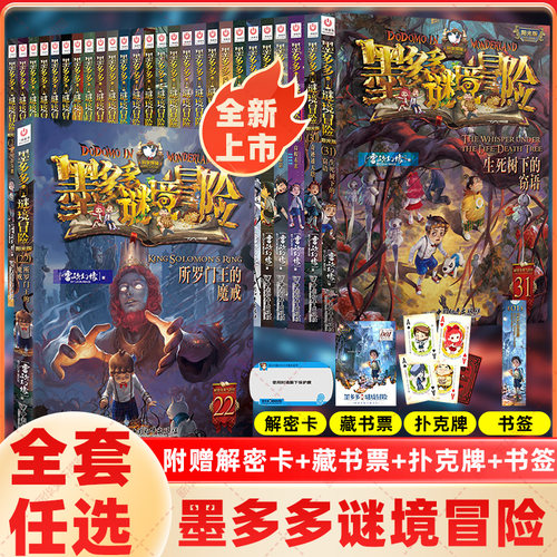 墨多多谜境冒险全套任选