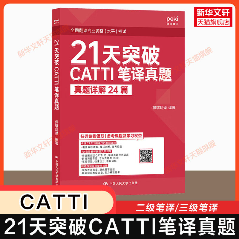 【新华文轩】21天突破CATTI笔译真题 佩琪翻译 二级三级笔译实务英译汉 汉译英 全国英语翻译资格考试历年真题题库 可搭词汇单词书