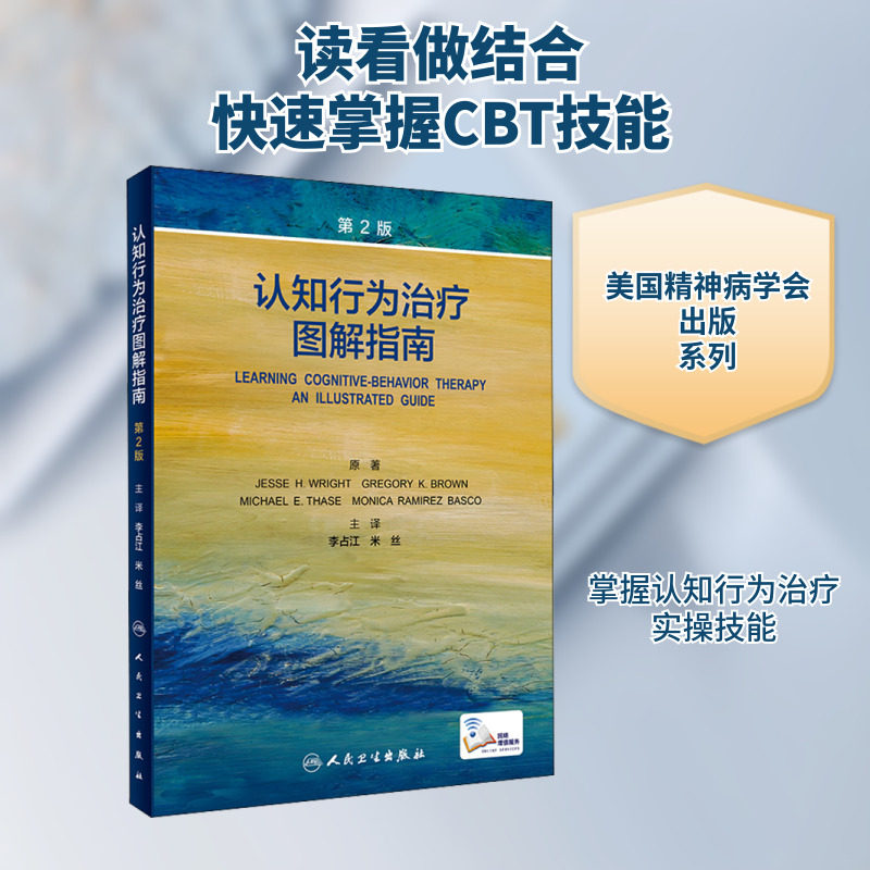 认知行为治疗图解指南 第2版 正版书籍 新华书店旗舰店文轩官网 人民卫生出版社