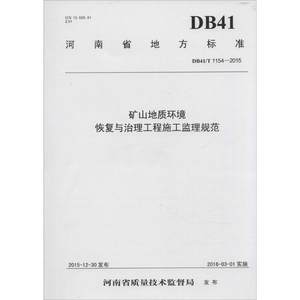 【新华文轩】矿山地质环境恢复与治理工程施工监理规范河南省国土资源厅编正版书籍新华书店旗舰店文轩官网黄河水利出版社