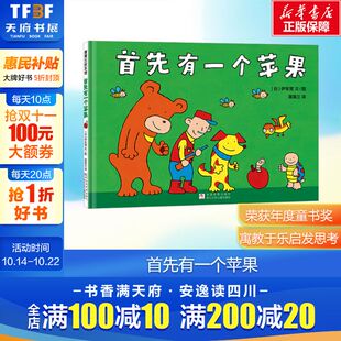 儿童数学启蒙绘本睡前故事书 首先有一个苹果 8周岁幼儿园宝宝阅读启蒙亲子漫画书图画早教书 新华文轩
