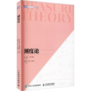 测度论 (美)保罗·哈尔莫斯 正版书籍 新华书店旗舰店文轩官网 人民邮电出版社