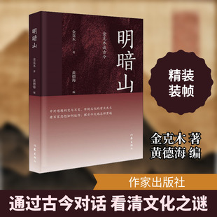 【新华文轩】明暗山 金克木谈古今 金克木 正版书籍小说畅销书 新华书店旗舰店文轩官网 作家出版社