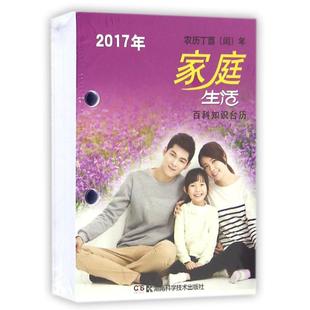 【新华文轩】(2017)百科知识台历.家庭生活版(农历丁酉年)(普通版)/湖南科学技术出版社 湖南科学技术出版社 著作