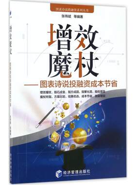 增效魔杖 张玮斌 等 编著 经济管理出版社 正版书籍 新华书店旗舰店文轩官网