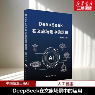 DeepSeek在文旅场景中的运用 戴有山 正版书籍 新华书店旗舰店文轩官网 中国旅游出版社