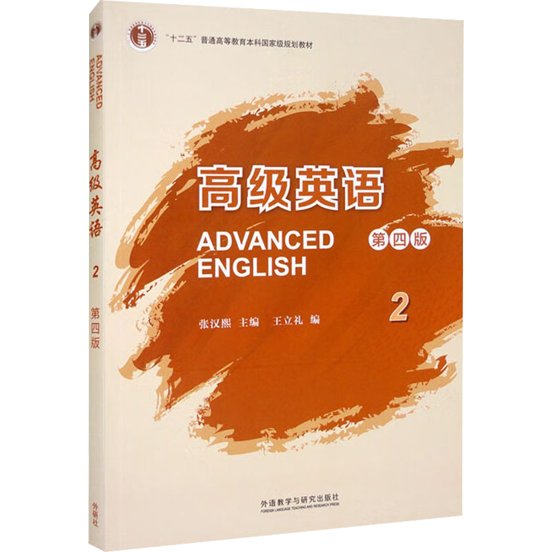 【官方正版】高级英语 2 第4版外语教学与研究出版社张汉熙,王立礼 编9787521335576大学教材教材练习题集历年真题辅导新华书店旗
