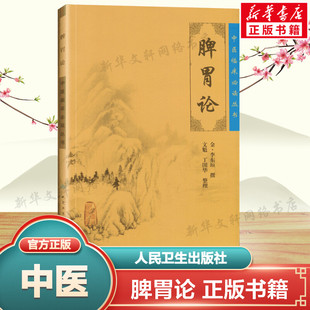 脾胃论 李东垣 全集原文原版 中医临床读丛书系列金李东垣医学全书之一属于中医临床内科学脾胃脏腑类书籍 人民卫生出版社正版书籍