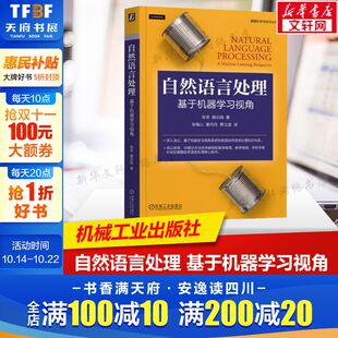 轻松掌握自然语言处理核心技术书 系统性梳理自然语言处理知识体系 机械工业出版 社 书籍 自然语言处理 新华正版 基于机器学习视角