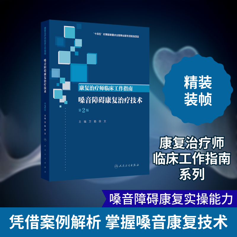 康复治疗师临床工作指南——嗓音障碍康复治疗技术(第2版) 正版书籍 新华书店旗舰店文轩官网 人民卫生出版社