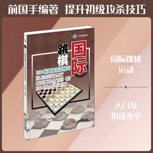 【新华文轩】国际跳棋100格初级攻杀练习 正版书籍 新华书店旗舰店文轩官网 成都时代出版社