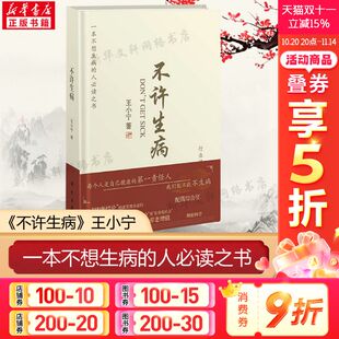 王小宁著 配偶综合征 自我健康管理 防止预防疾病增强免疫功能健康悖论 增龄科学抗衰老肥胖慢性病解决方法 远离生病科学 不许生病