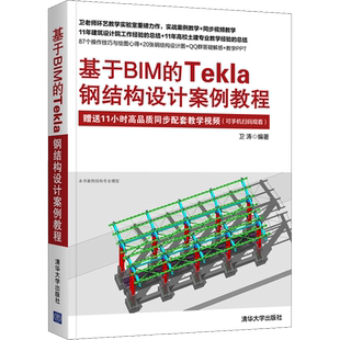 基于BIM的Tekla钢结构设计案例教程 正版书籍 新华书店旗舰店文轩官网 清华大学出版社