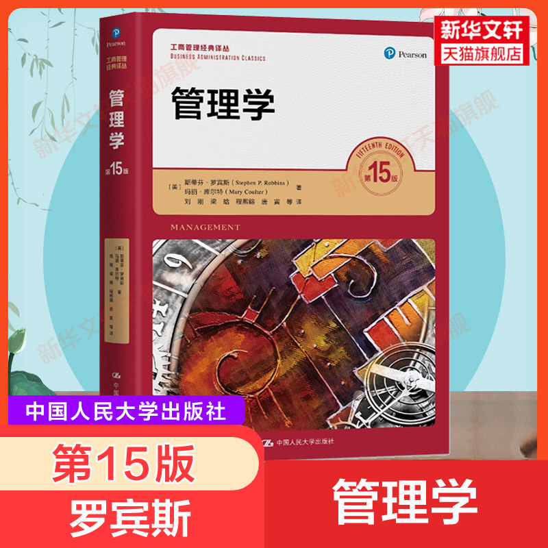 新版【新华正版】罗宾斯管理学 第15版第十五版 斯蒂芬罗宾斯 中文版 工商管理学基础考研教材 中国人民大学出版社9787300300795,书籍/杂志/报纸,大学教材,淘宝优惠券,粉丝福利购,淘宝优惠卷