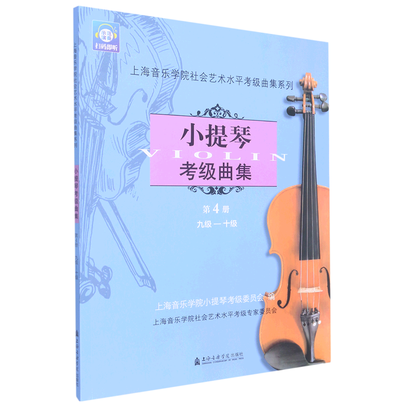 【新华文轩】小提琴考级曲集 第4册 九级-十级 正版书籍 新华书店旗舰店文轩官网 上海音乐学院出版社