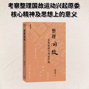 整理国故：文化运动与考证学风 陈以爱 著 探讨了1920年代以来震动一时的整理国故运动 生活·读书·新知三联书店 正版书籍