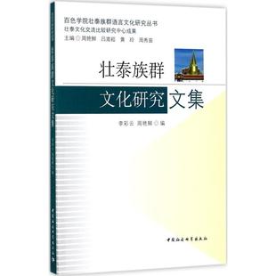 丛书主编 李彩云 黄玲 壮泰族群文化研究文集 中国社会科学出版 书籍 编;周艳鲜 正版 周艳鲜 新华书店旗舰店文轩官网 吕嵩崧 社 等