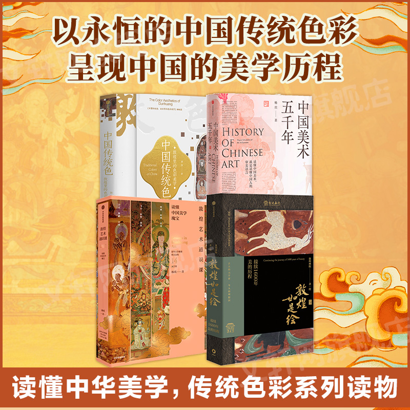 【新华文轩】中国美术五千年+敦煌如是绘 接续1600年美的历程+中国传统色 敦煌里的色彩美学+敦煌艺术通识课 杨琪