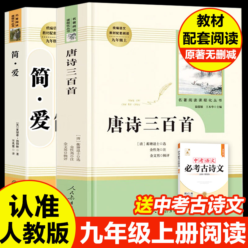 简爱唐诗三百首书籍原著九年级上下册必阅读课外书人民教育出版社初三初中生名著阅读书籍语文教材配套书目完整人教版新华文轩正版
