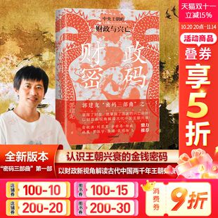 解锁王朝兴衰 书籍 财政与兴亡 正版 田赋制度货币制度官营经济 金钱密码 古代中国财政史诗 新视角下 郭建龙 中央王朝 财政密码