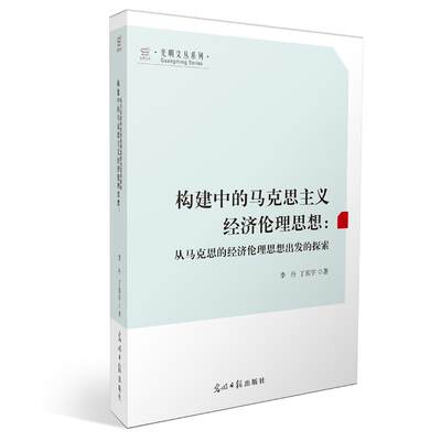 全新正版 构建中的马克思主义经济伦理思想:从马克思的经济伦理思想出发的探索李丹光明社 现货