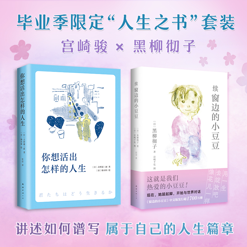 续窗边的小豆豆你想活出怎样人生